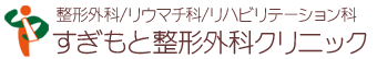 すぎもと整形外科クリニック