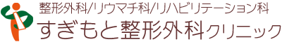 すぎもと整形外科クリニック