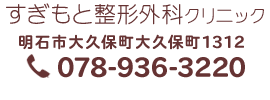 明石 すぎもと整形外科クリニック